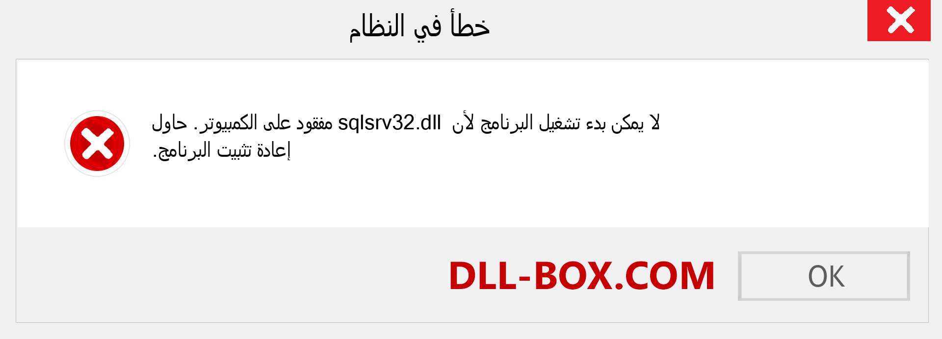 ملف sqlsrv32.dll مفقود ؟. التنزيل لنظام التشغيل Windows 7 و 8 و 10 - إصلاح خطأ sqlsrv32 dll المفقود على Windows والصور والصور