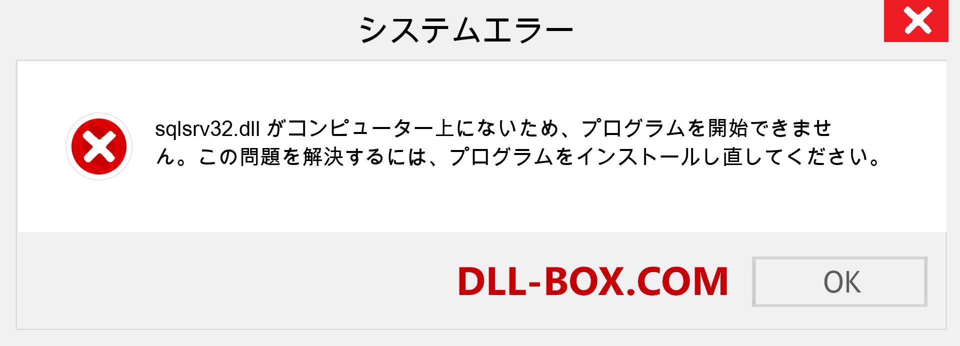 sqlsrv32.dllファイルがありませんか？ Windows 7、8、10用にダウンロード-Windows、写真、画像でsqlsrv32dllの欠落エラーを修正