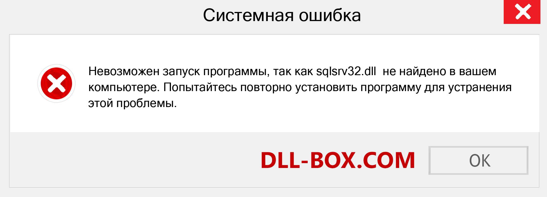 Файл sqlsrv32.dll отсутствует ?. Скачать для Windows 7, 8, 10 - Исправить sqlsrv32 dll Missing Error в Windows, фотографии, изображения