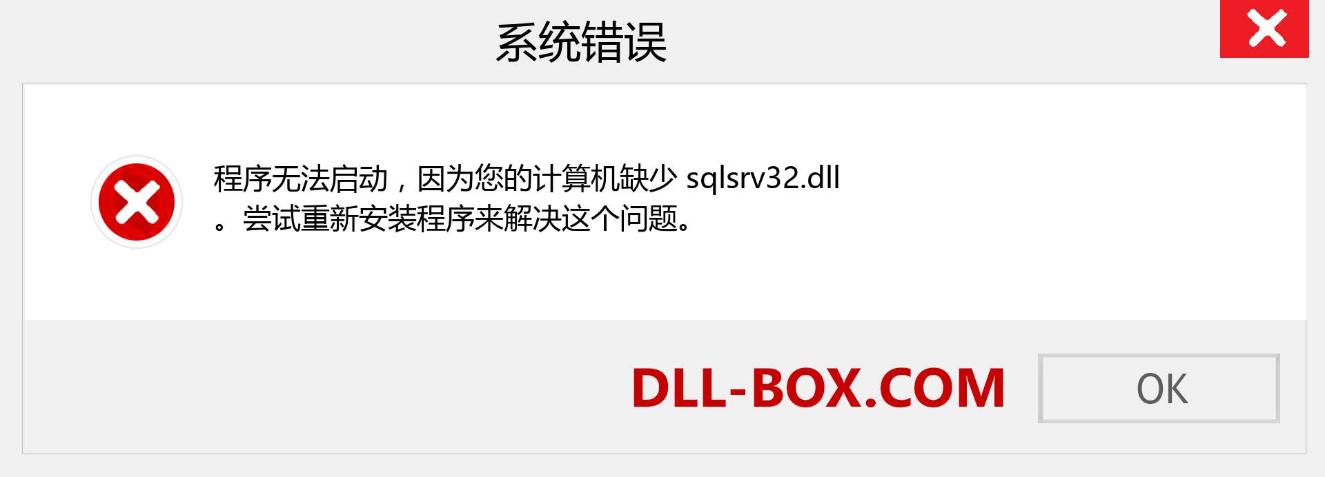 sqlsrv32.dll 文件丢失？。 适用于 Windows 7、8、10 的下载 - 修复 Windows、照片、图像上的 sqlsrv32 dll 丢失错误